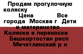 Продам прогулочную коляску ABC Design Moving light › Цена ­ 3 500 - Все города, Москва г. Дети и материнство » Коляски и переноски   . Башкортостан респ.,Мечетлинский р-н